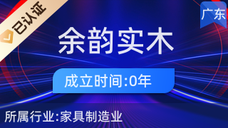 阳江市阳东区大八镇余韵实木家具厂 匠心打造日用木制品的卓越品质